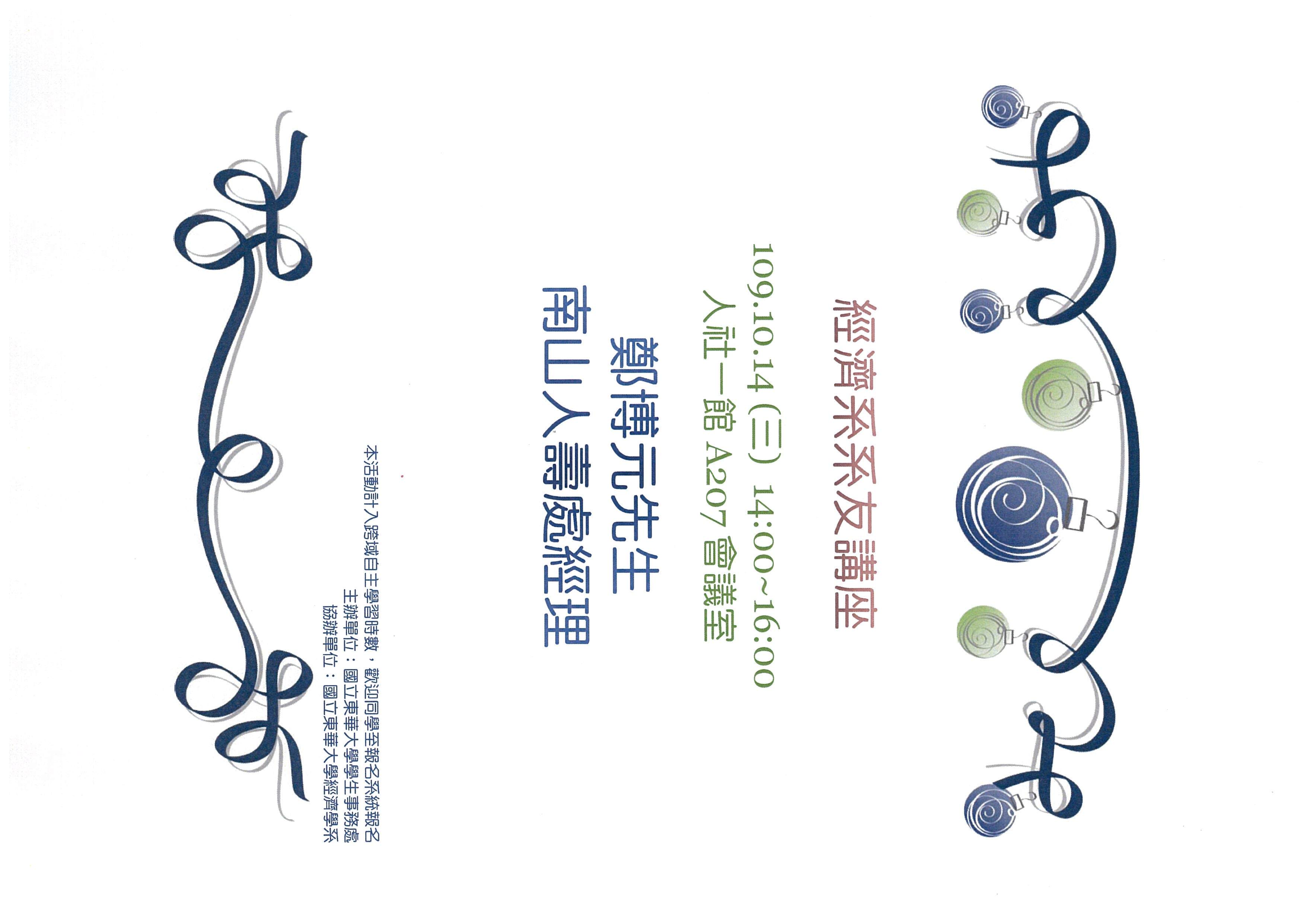 【經濟系友講座】109.10.14(三)鄭博元處經理（南山人壽）