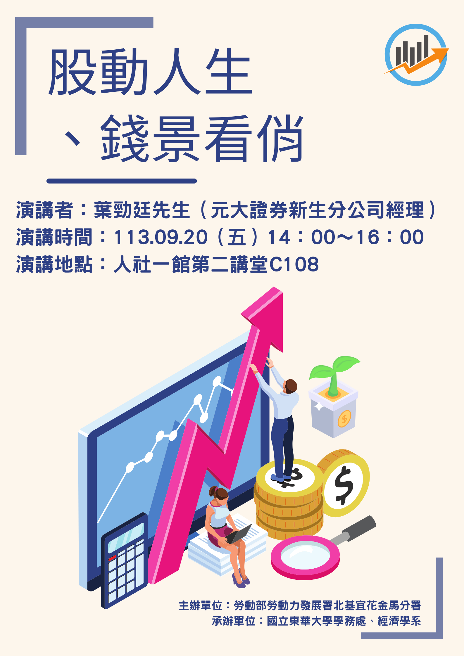 【經濟學系專題演講】113.09.20(五)葉勁廷系友演講（元大證券新生分公司經理）：股動人生、錢景看俏