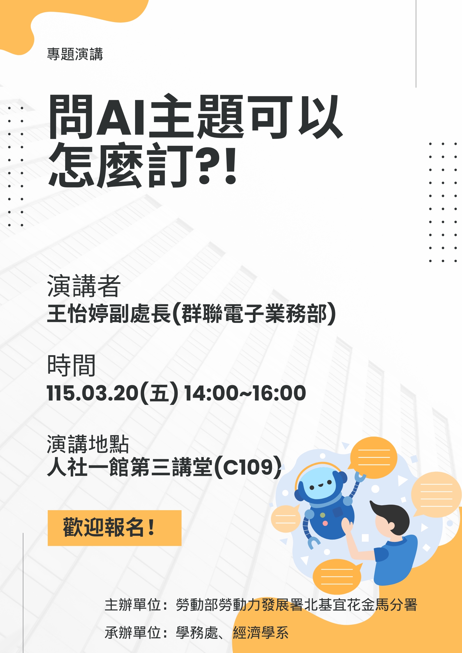【經濟系專題演講】115.03.20(五)王怡婷副處長(群聯電子業務部)：問AI主題可以怎麼訂?!