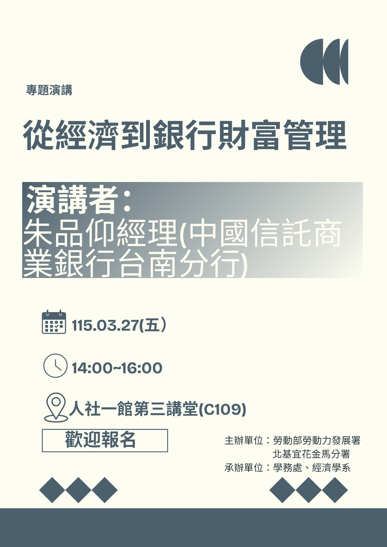 【經濟系專題演講】115.03.27（五）朱品仰經理(中國信託商業銀行台南分行)：從經濟到銀行財富管理