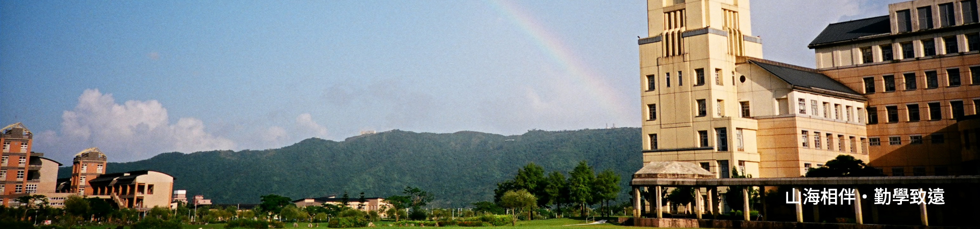 山海相伴・勤學致遠