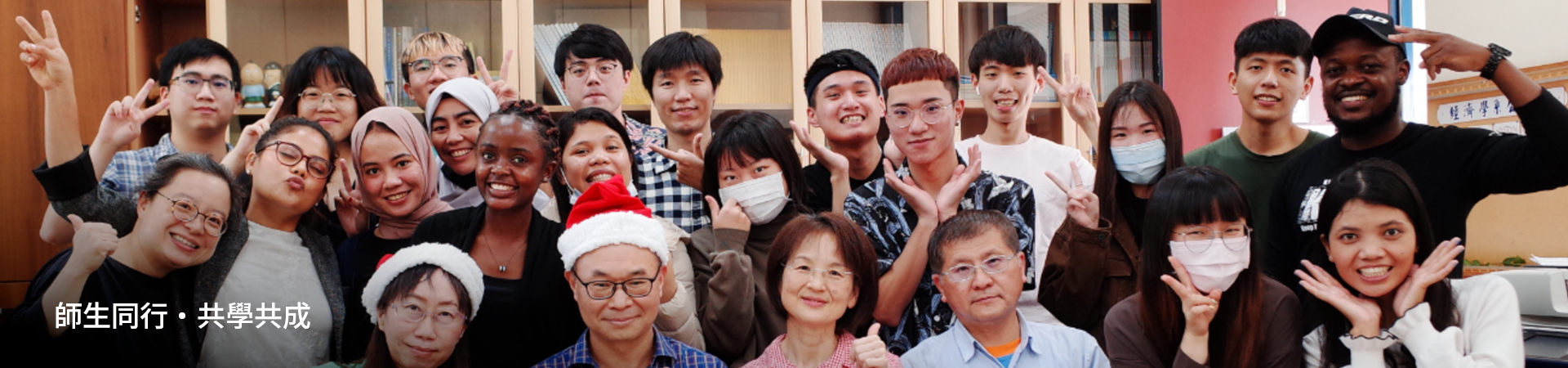 師生同行・共學共成